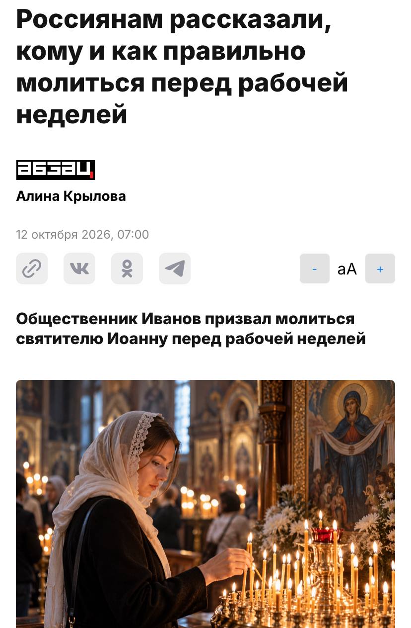 Россиянам рассказали, кому и как правильно молиться перед рабочей неделеи абзац Алина Крылова 12 октября 2026, 07:00 Общественник Иванов призвал молиться святителю Иоанну перед рабочей неделей