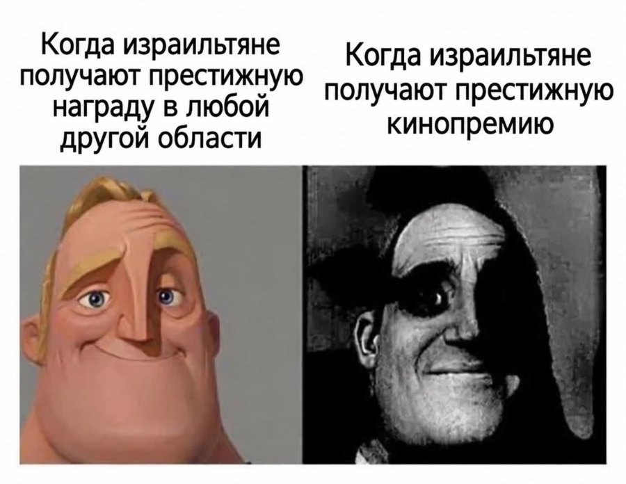 Когда израильтяне получают престижную награду в любой другой области Когда израильтяне получают престижную кинопремию