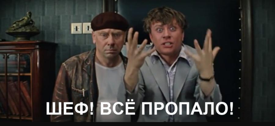 ШЕФ! ВСЁ ПРОПАЛО! •