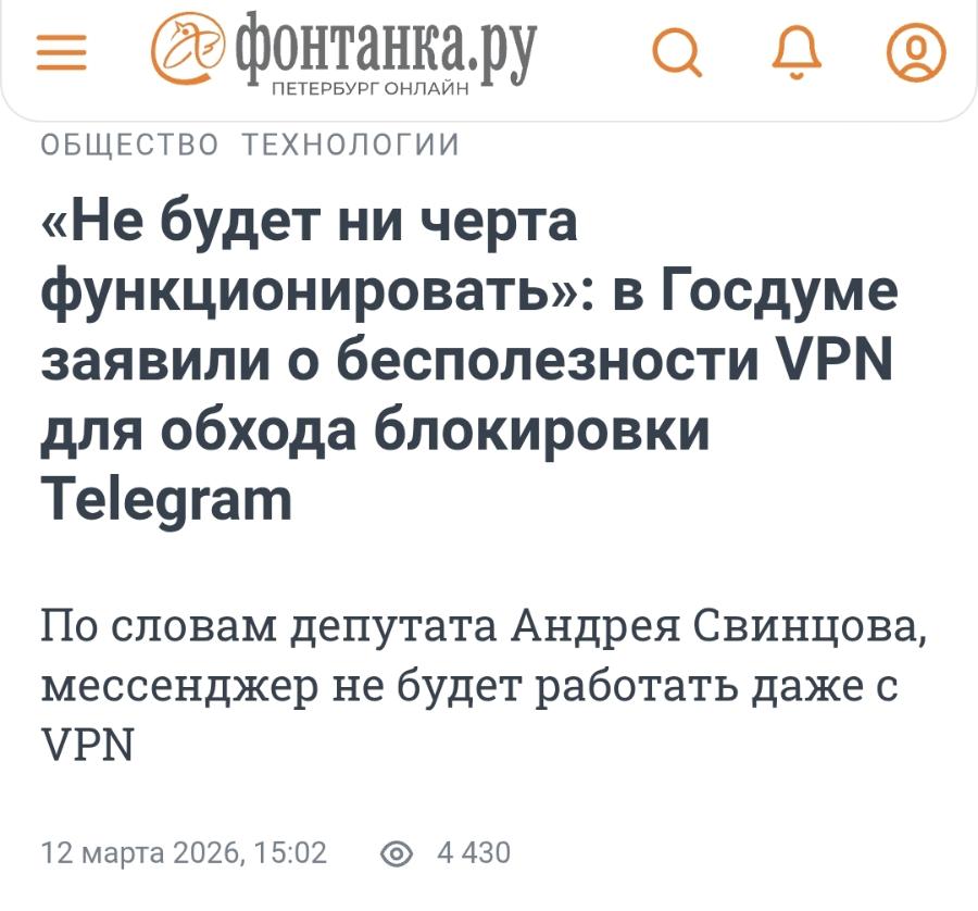 @фонтанкару а А д ПЕТЕРБУРГ ОНЛАЙН оБЩеСтВО ТЕхНОЛОГИИ «Не будет ни черта функционировать»: в Госдуме заявили о бесполезности VPN для обхода блокировки Telegram По словам депутата Андрея Свинцова, мессенджер не будет работать даже с VPN 12 марта 2026, 15:02 • 4430