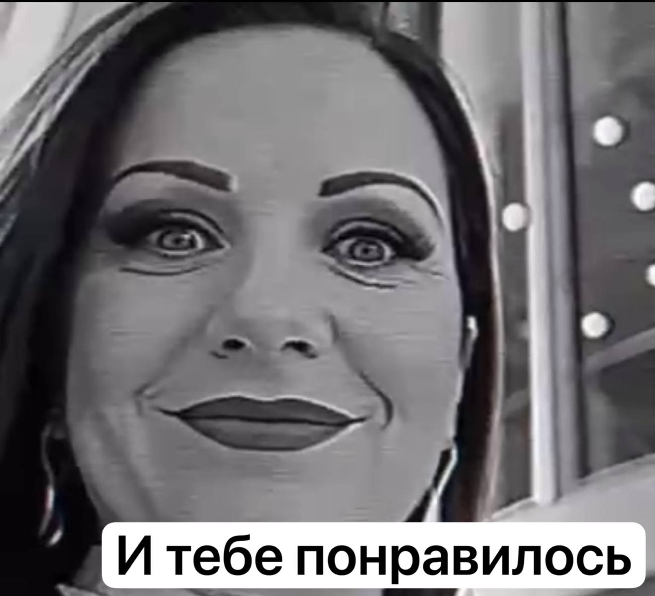 И тебе понравилось