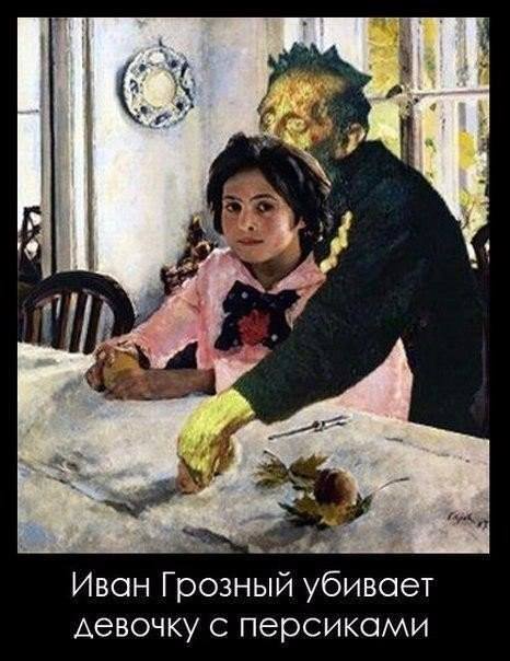 Иван Грозный убивает девочку с персиками