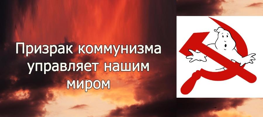 Призрак коммунизма управляет нашим миром