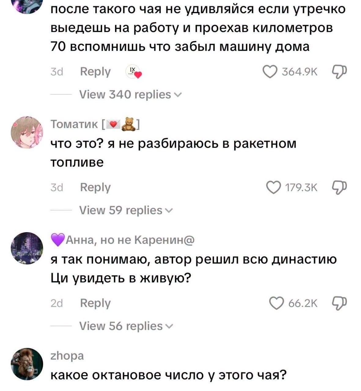 после такого чая не удивляйся если утречко выедешь на работу и проехав километров 70 вспомнишь что забыл машину дома 3d Reply 364.9K View 340 replies v Томатик [ что это? я не разбираюсь в ракетном топливе 3d Reply View 59 replies v 179.3K Анна, но не Каренин@ я так понимаю, автор решил всю династию Ци увидеть в живую? 2d Reply View 56 replies v 66.2K zhopa какое октановое число у этого чая?