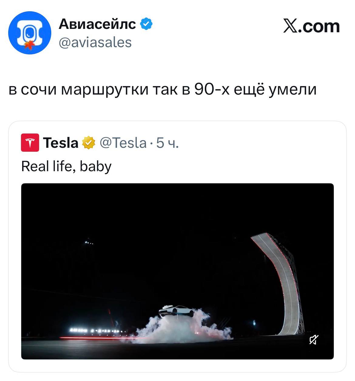 Авиасейлс @aviasales X.com в сочи маршрутки так в 90-х ещё умели т Tesla • @Tesla • 5ч. Real life, baby