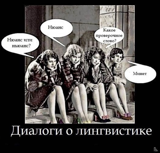 Нюанс Какое проверочное слово? Нюанс или ньюанс? Минет Диалоги о лингвистике