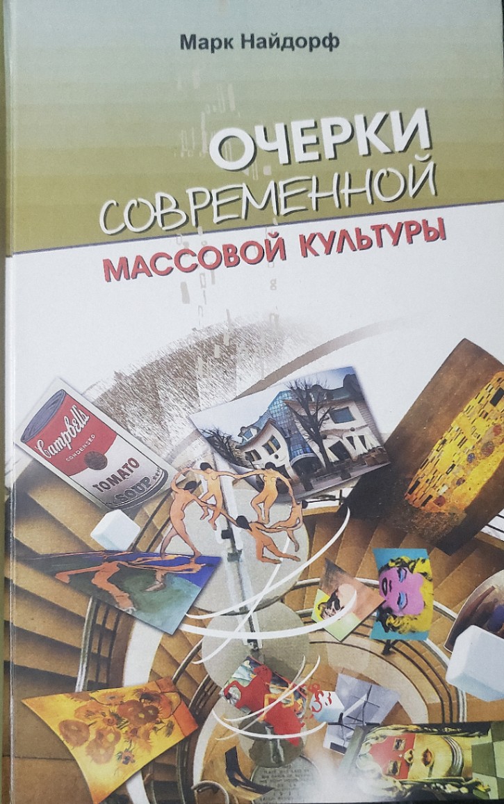 Марк Найдорф ОЧЕРКИ СОВРЕМЕННОЙ МАССОВОЙ КУЛЬТУРЫ CONDENSED TOMATO