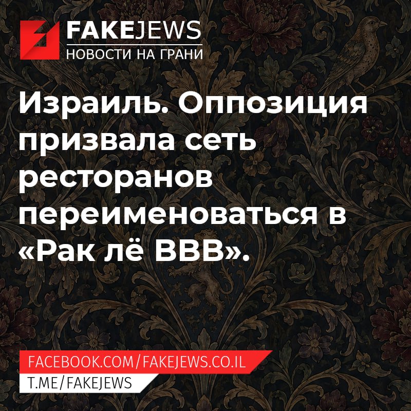 FAKEJEWS НОВОСТИ НА ГРАНИ Израиль. Оппозиция призвала сеть ресторанов переименоваться в «Рак лё ВВВ». FACEBOOK.COM/ FAKEJEWS.CO.IL T.ME/FAKEJEWS