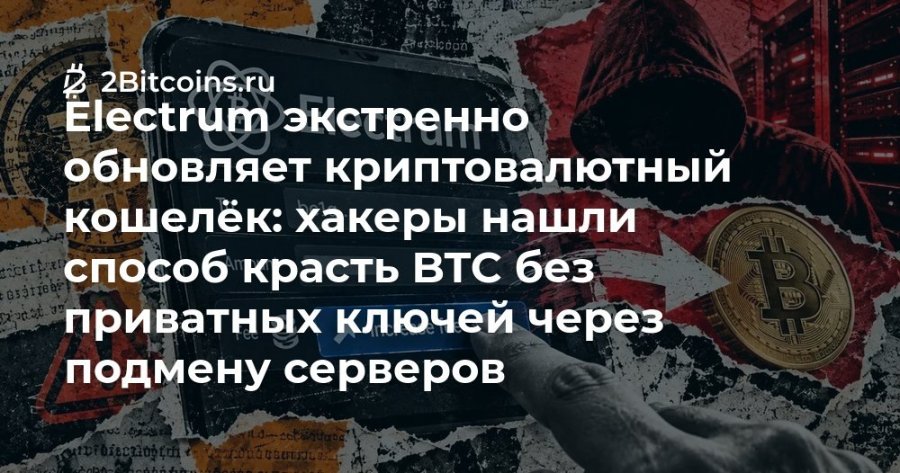 Ź 2Bitcoins.ru Electrum экстренно обновляет криптовалютный кошелёк: хакеры нашли способ красть ВТС без приватных ключей через подмену серверов