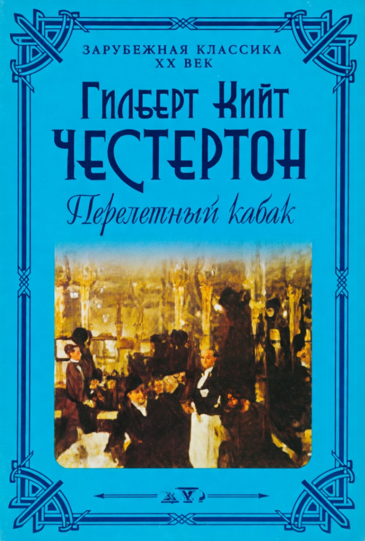 ЗАРУБЕЖНАЯ КЛАССИКА ХХ ВЕК Гилберт Жийт ЧЕСТЕРТОН Перелетный кабак