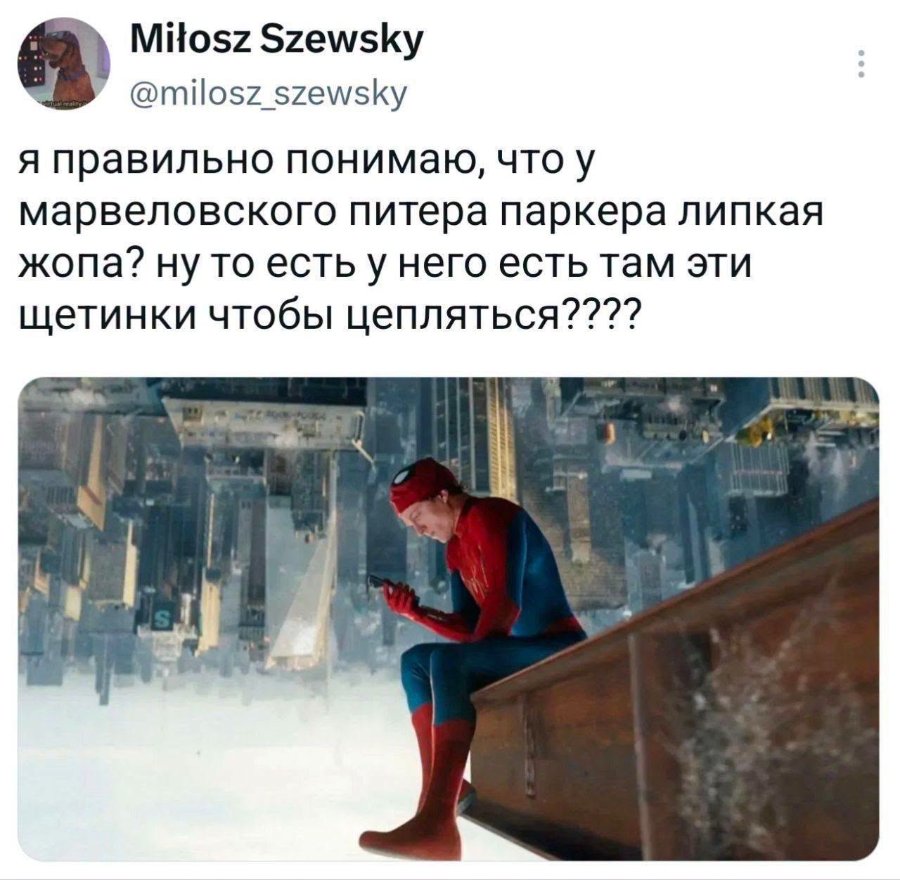 Miłosz Szewsky @milosz_szewsky я правильно понимаю, что у марвеловского питера паркера липкая жопа? ну то есть у него есть там эти щетинки чтобы цепляться????
