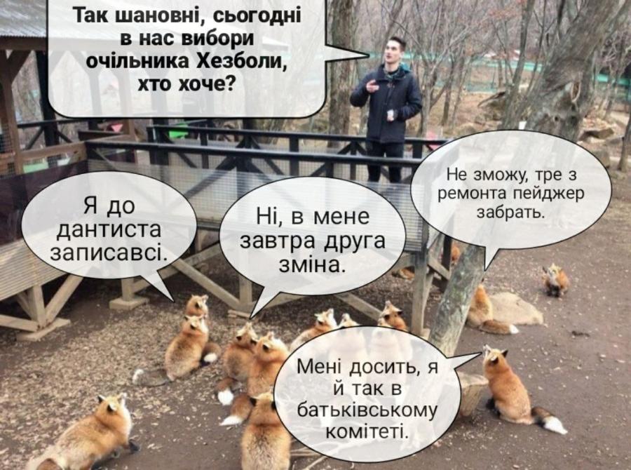 Так шановні, сьогодні в нас вибори очільника Хезболи, хто хоче? Не зможу, тре з ремонта пейджер забрать. Я до дантиста записавсі. Ні, в мене завтра друга зміна. Мені досить, я й так в батьківському комітеті.