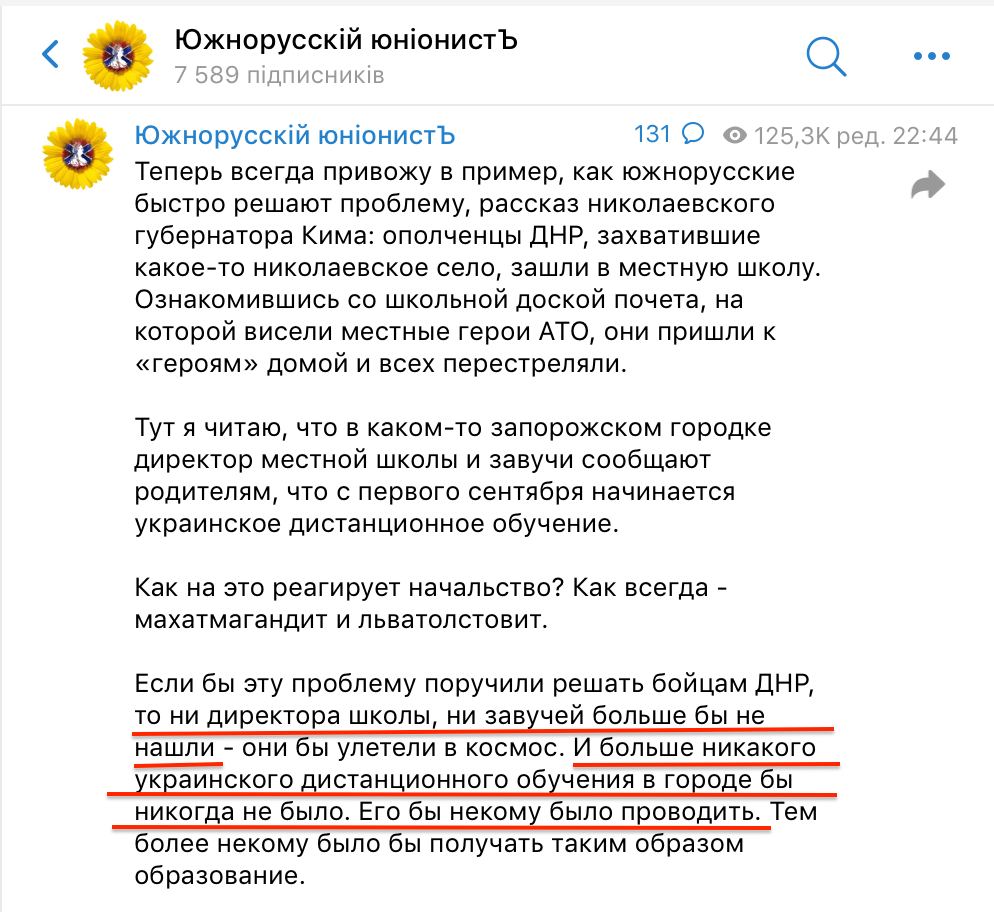 Южнорусскій юніонисть 7 589 підписників ••• Южнорусскій юніонисть 131 0 • 125,3K ред. 22:44 Теперь всегда привожу в пример, как южнорусские быстро решают проблему, рассказ николаевского губернатора Кима: ополченцы ДНР, захватившие какое-то николаевское село, зашли в местную школу. Ознакомившись со школьной доской почета, на которой висели местные герои АТО, они пришли к «героям» домой и всех перестреляли. Тут я читаю, что в каком-то запорожском городке директор местной школы и завучи сообщают родителям, что с первого сентября начинается украинское дистанционное обучение. Как на это реагирует начальство? Как всегда - махатмагандит и льватолстовит. Если бы эту проблему поручили решать бойцам ДНР, то ни директора школы, ни завучей больше бы не нашли - они бы улетели в космос. И больше никакого украинского дистанционного обучения в городе бы никогда не было. Его бы некому было проводить. Тем более некому было бы получать таким образом образование.