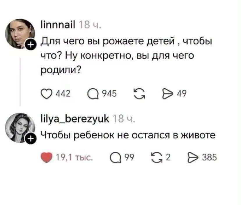 linnnail 18 ч. Для чего вы рожаете детей, чтобы что? Ну конкретно, вы для чего родили? • 442 Q 945 G D 49 lilya_berezyuk 18 ч. Чтобы ребенок не остался в животе 19,1 тыс. a99 G2 D 385