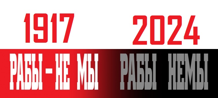 1917 2024 ГРАБЫ - НЕ МЫ РАБЫ НЕМЫ