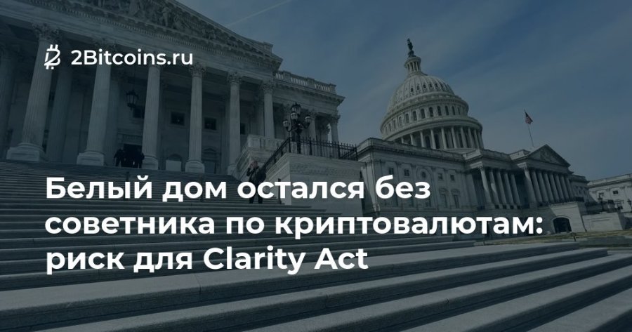 Ź 2Bitcoins.ru Белый дом остался без советника по криптовалютам: • риск для Clarity Act