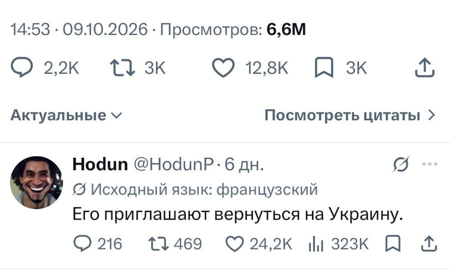 14:53 • 09.10.2026 • Просмотров: 6,6М 2,2K L 3K > 12,8K h ↑ Актуальные v Посмотреть цитаты › Hodun @HodunP • 6дн. • Исходный язык: французский Его приглашают вернуться на Украину. 216 17 469 0 24,2K I|| 323K h