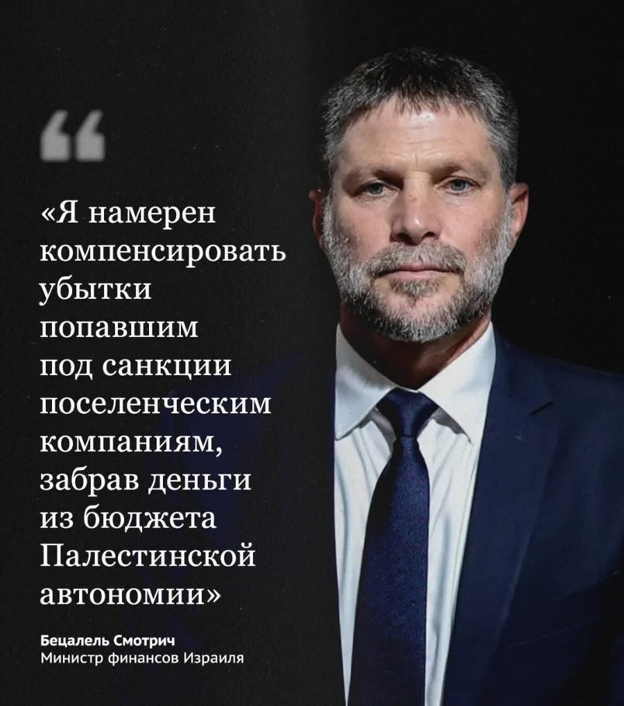 «Я намерен компенсировать убытки попавшим под санкции поселенческим компаниям, забрав деньги из бюджета Палестинской автономии» Бецалель Смотрич Министр финансов Израиля