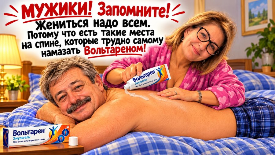 МУЖИКИ! Запомните! Жениться надо всем. Потому что есть такие места на спине, которые трудно самому намазать Вольтареном. Вольтарен® Эмульгель® При боли в мышцах и суставах Вольтарен® Эмульгель® При боли в мышцах и суставах