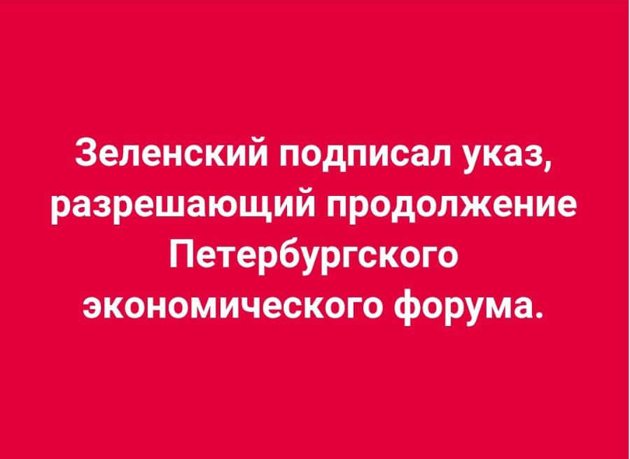 Зеленский подписал указ, разрешающий продолжение Петербургского экономического форума.