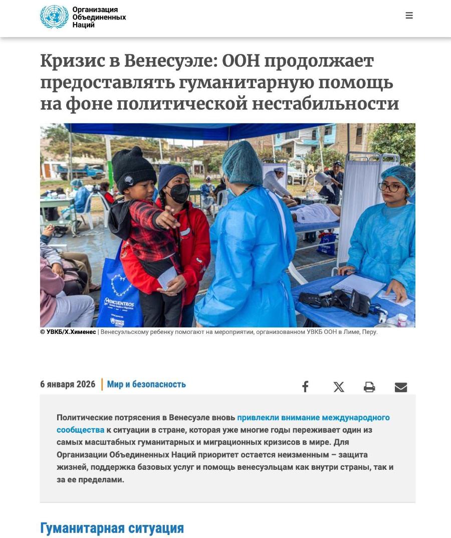 Организация Объединенных Наций Кризис в Венесуэле: ООН продолжает предоставлять гуманитарную помощь на фоне политической нестабильности @ONCENTROS © УВКБ/Х.Хименес | Венесуэльскому ребенку помогают на мероприятии, организованном УВКБ ООН в Лиме, Перу. 6 января 2026 | Мир и безопасность f X Политические потрясения в Венесуэле вновь привлекли внимание международного сообщества к ситуации в стране, которая уже многие годы переживает один из самых масштабных гуманитарных и миграционных кризисов в мире. Для Организации Объединенных Наций приоритет остается неизменным - защита жизней, поддержка базовых услуг и помощь венесуэльцам как внутри страны, так и за ее пределами. Гуманитарная ситуация