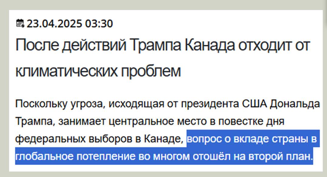 * 23.04.2025 03:30 После действий Трампа Канада отходит от климатических проблем Поскольку угроза, исходящая от президента США Дональда Трампа, занимает центральное место в повестке дня федеральных выборов в Канаде, вопрос о вкладе страны в глобальное потепление во многом отошёл на второй план.