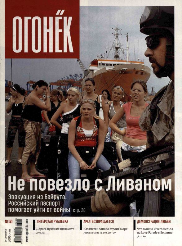 ОГОНЕК Не повезло с Ливаном Эвакуация из Бейрута. Российский паспорт помогает уйти от войны ctp. 28 1930 ПИТЕРСКАЯ РУБЛЕВКА Дорога нужных знакомств /стр. 12 АРАЛ ВОЗВРАЩАЕТСЯ Казахстан заново строит море io nomeno ha cup. 20-44 ДЕМОНСТРАЦИЯ ЛЮБВИ 2006 /4959 Что можно и чего нельзя на Love Parade в Берлине /erp. 60