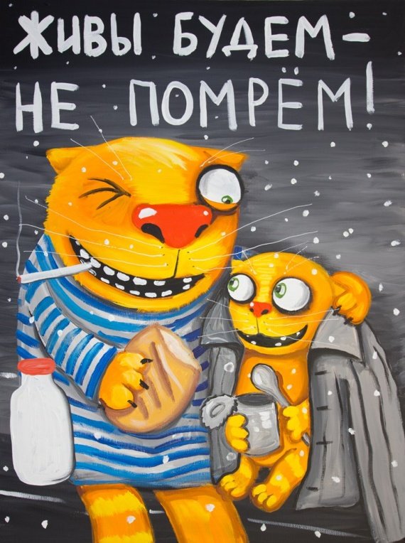 ЖИВЫ БУДЕМ- НЕ ПОМРЁМ!