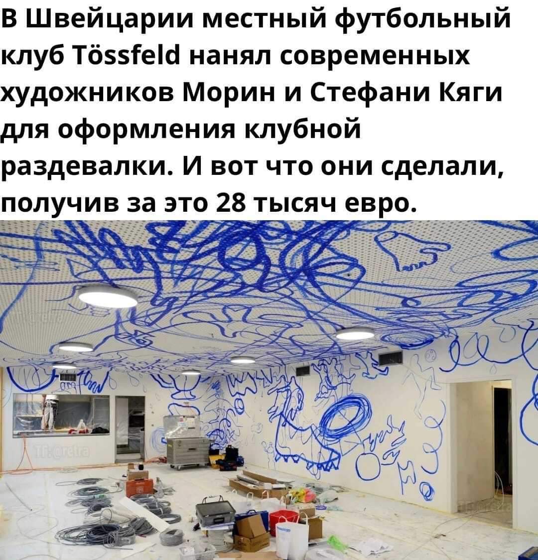 В Швейцарии местный футбольный клуб Tössfeld нанял современных художников Морин и Стефани Кяги для оформления клубной раздевалки. И вот что они сделали, получив за это 28 тысяч евро. Pea 5) 0
