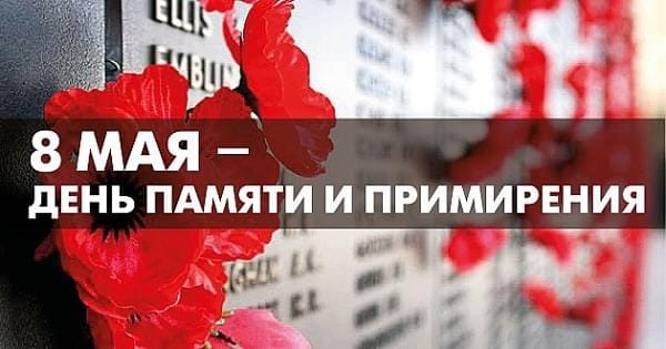 8 МАЯ - ДЕНЬ ПАМЯТИ И ПРИМИРЕНИЯ + EL