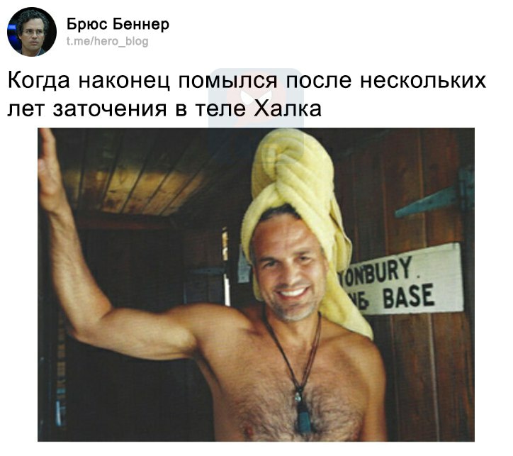 Брюс Беннер t.me/hero_blog Когда наконец помылся после нескольких лет заточения в теле Халка TONBURY. NE BASE