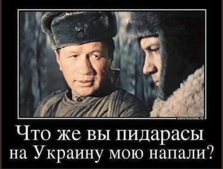 Что же вы пидарасы на Украину мою напали?
