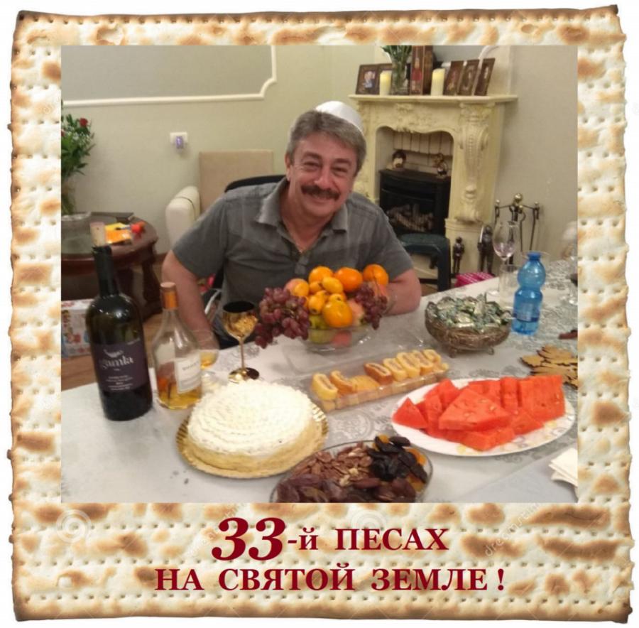 33-й пЕсАх НА СВЯТОЙ ЗЕМЛЕ !