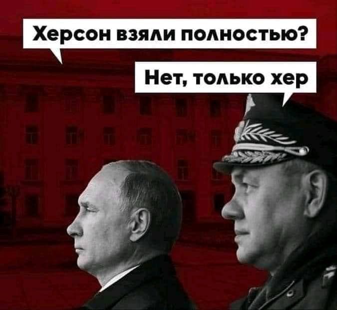 Херсон взяли полностью? Нет, только хер