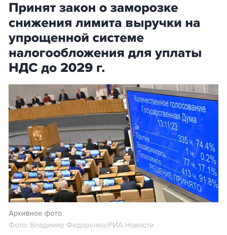 Принят закон о заморозке снижения лимита выручки на упрощенной системе налогообложения для уплаты НДС до 2029 г. Количественное голосование Государственная Дума 13:11:23 .3354.74.4% Против 1ч. 0.2% Воздержалось TonocoBano 77 4.17.1% ... 134. 91.8% РЕШЕНИЕ ПРИНЯТО Архивное фото Фото: Владимир Федоренко/РИА Новости