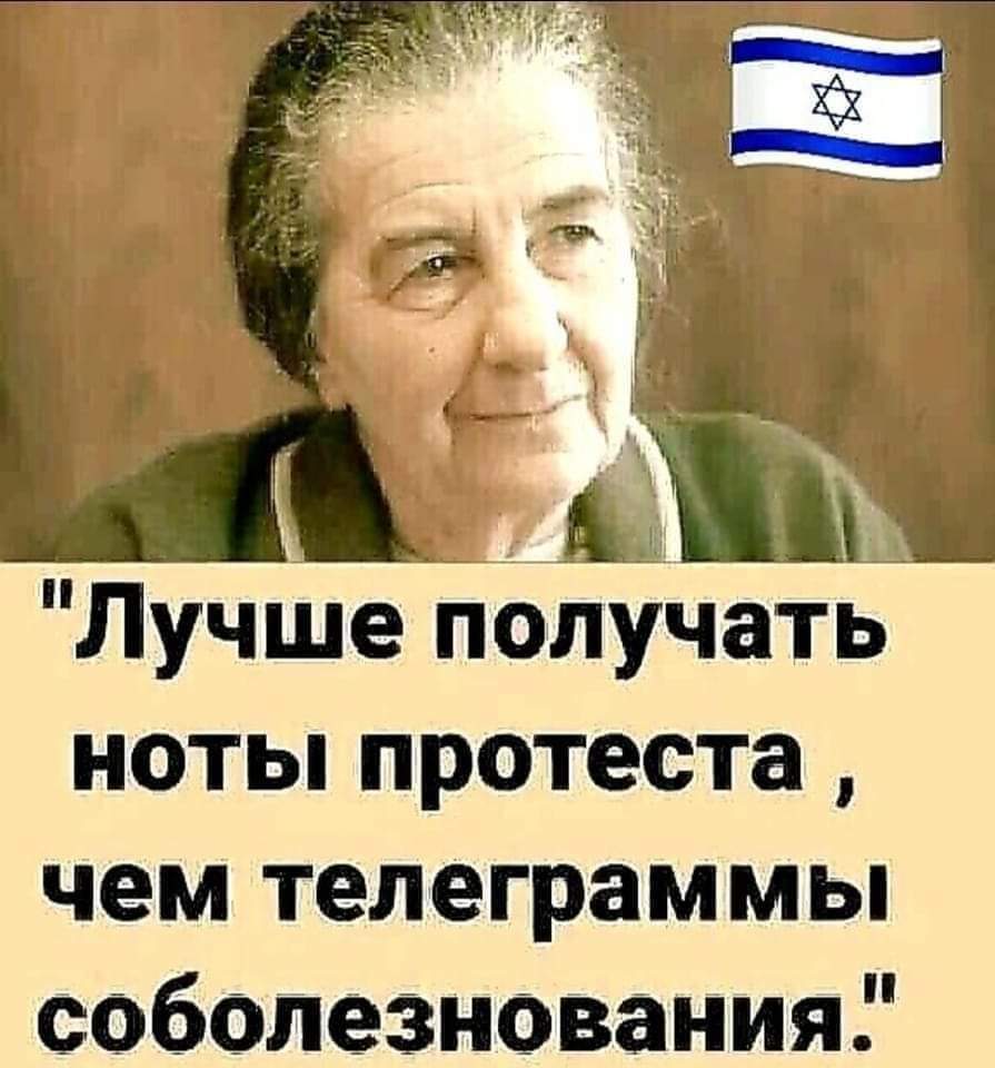 "Лучше получать ноты протеста, чем телеграммы соболезнования.'