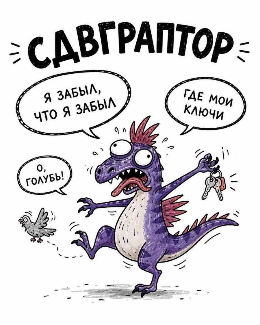 СДВГРАПТОР Я ЗАБЫЛ, ЧТО Я ЗАБЫЛ ГДЕ МОИ КЛЮЧИ ГОЛУБЬ!