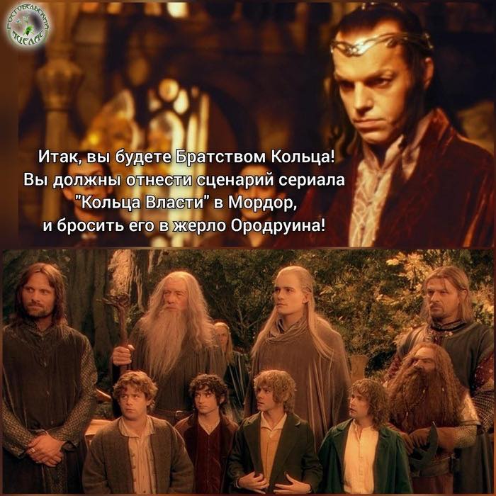 Итак, вы будете Братством Кольца! Вы должны отнести сценарий сериала "Кольца Власти" в Мордор, и бросить его в жерло Ородруина!