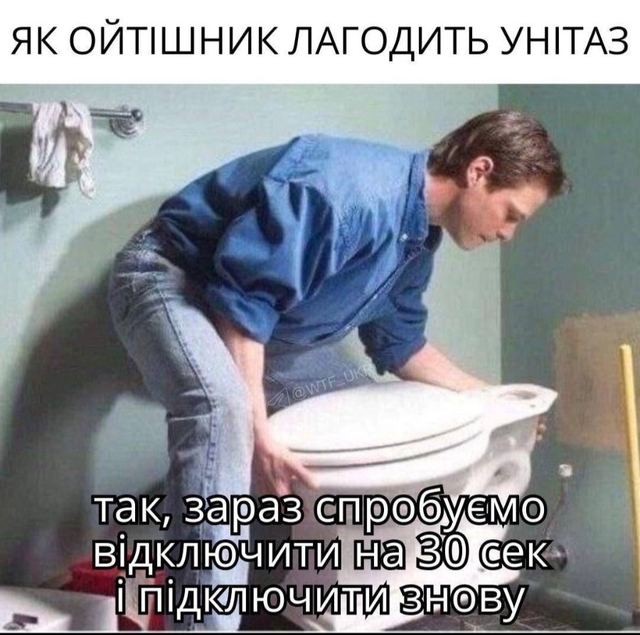 ЯК ОЙТІШНИК ЛАГОДИТЬ УНІТАЗ так, зараз спробуємо відключити на 30 сек і підключити знову