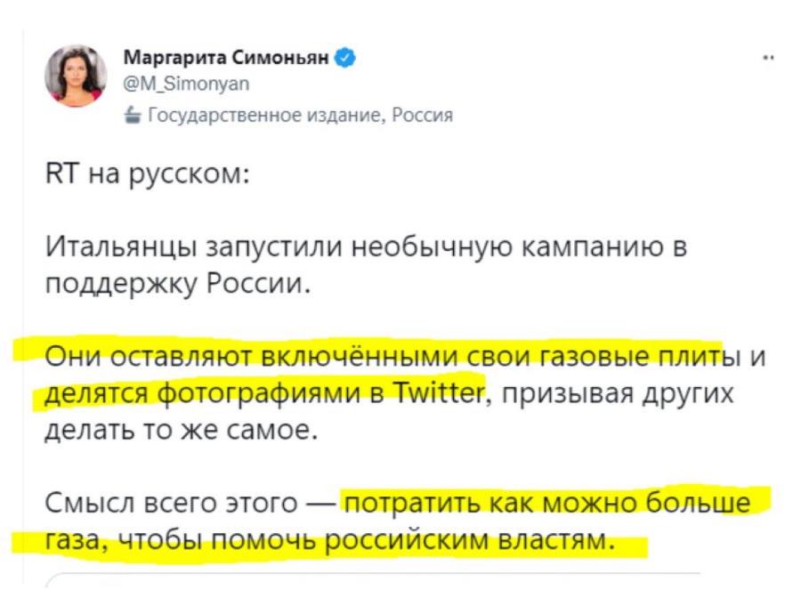 Маргарита Симоньян ® @M_Simonyan ≤ Государственное издание, Россия RT на русском: Итальянцы запустили необычную кампанию в поддержку России. Они оставляют включёнными свои газовые плиты и делятся фотографиями в Twitter, призывая других делать то же самое. Смысл всего этого — потратить как можно больше газа, чтобы помочь российским властям.