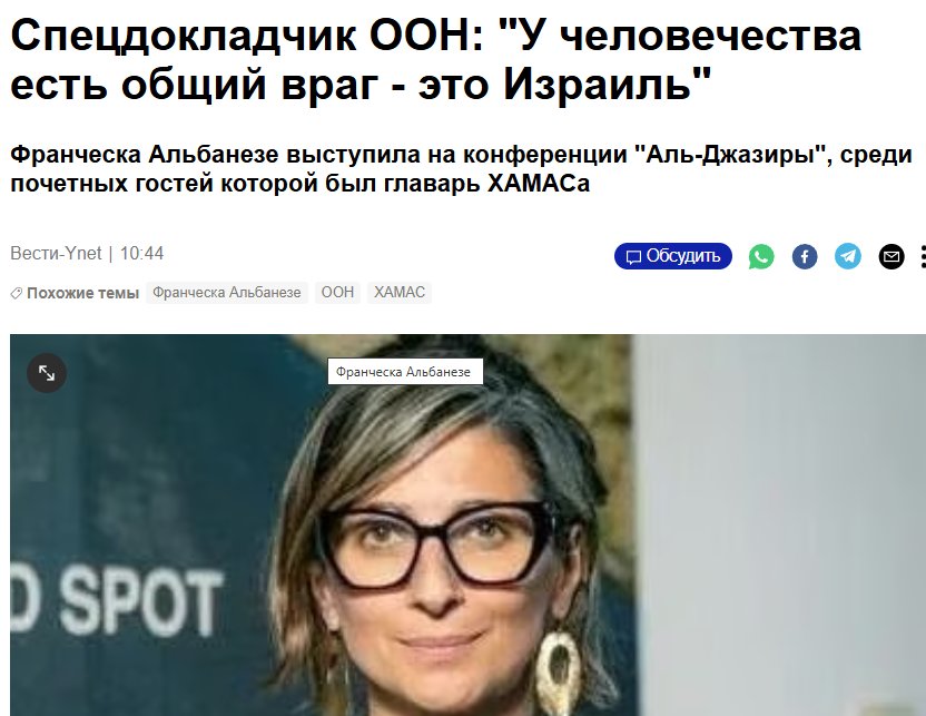 Спецдокладчик ООН: "У человечества есть общий враг - это Израиль" Франческа Альбанезе выступила на конференции "Аль-Джазиры", среди почетных гостей которой был главарь XAMACa Вести-Ynet | 10:44 • Похожие темы Франческа Альбанезе ООН ХАМАС • Обсудить Франческа Альбанезе D SPOT