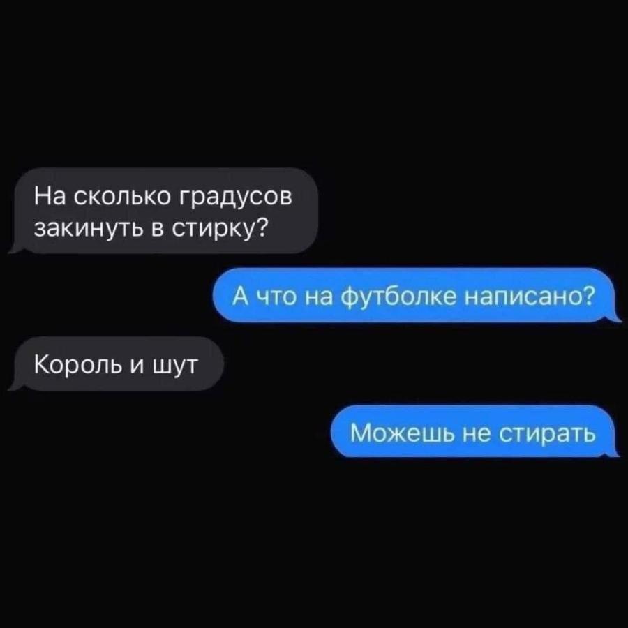 На сколько градусов закинуть в стирку? А что на футболке написано? Король и шут Можешь не стирать