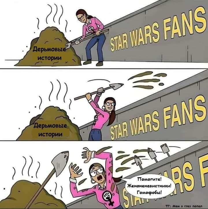 Дерьмовь истории Дерьмовые истории STAR WARS FANS STAR WARS FANS Гомофобы! ТГ: Мем в глаз попол