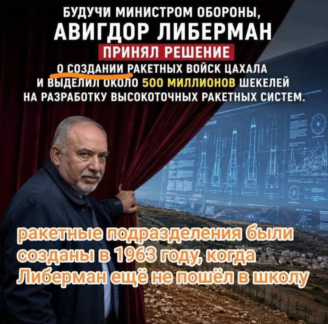 БУДУЧИ МИНИСТРОМ ОБОРОНЫ, АВИГДОР ЛИБЕРМАН ПРИНЯЛ РЕШЕНИЕ О СОЗДАНИИ РАКЕТНЫХ ВОЙСК ЦАХАЛА И ВЫДЕЛИЛ ОКОЛО 500 МИЛЛИОНОВ ШЕКЕЛЕЙ НА РАЗРАБОТКУ ВЫСОКОТОЧНЫХ РАКЕТНЫХ СИСТЕМ. ракетные подразделения были созданы в 1968 году когда Либерман ещё не пошёл в школу