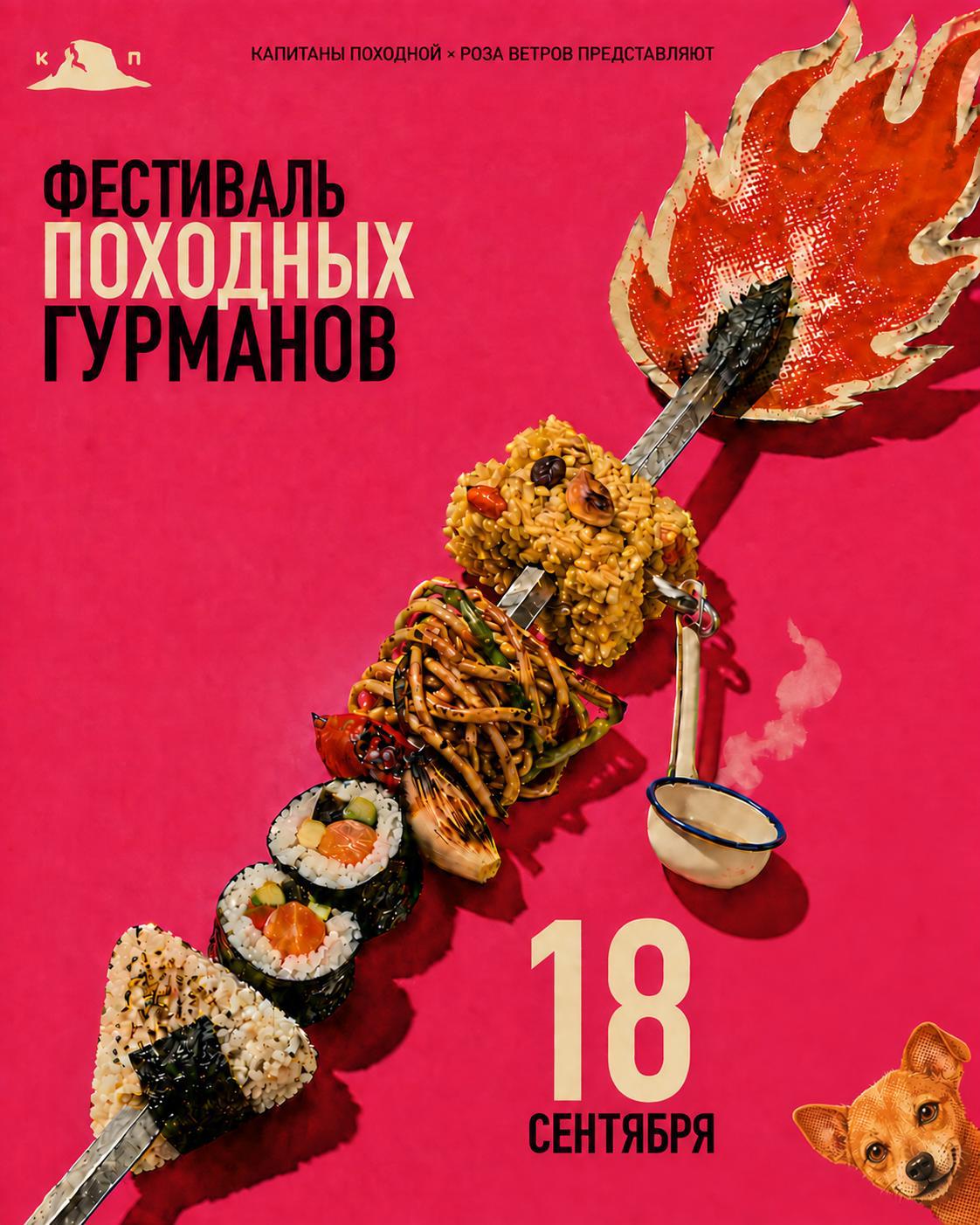 КАПИТАНЫ ПОХОДНОЙ * РОЗА ВЕТРОВ ПРЕДСТАВЛЯЮТ ФЕСТИВАЛЬ ПОХОДНЫХ ГУРМАНОВ 18 СЕНТЯБРЯ
