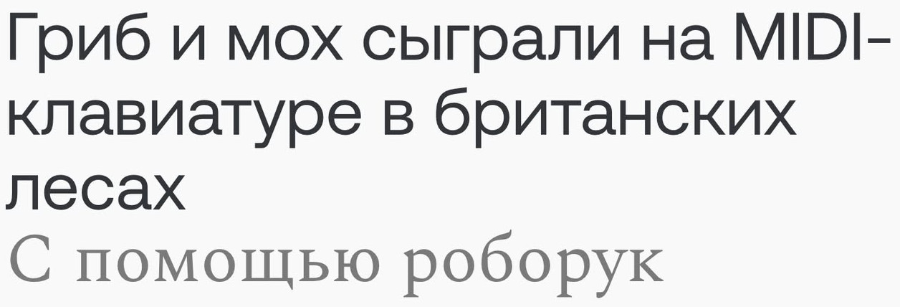 Гриб и мох сыграли на MIDI- клавиатуре в британских лесах С помощью роборук