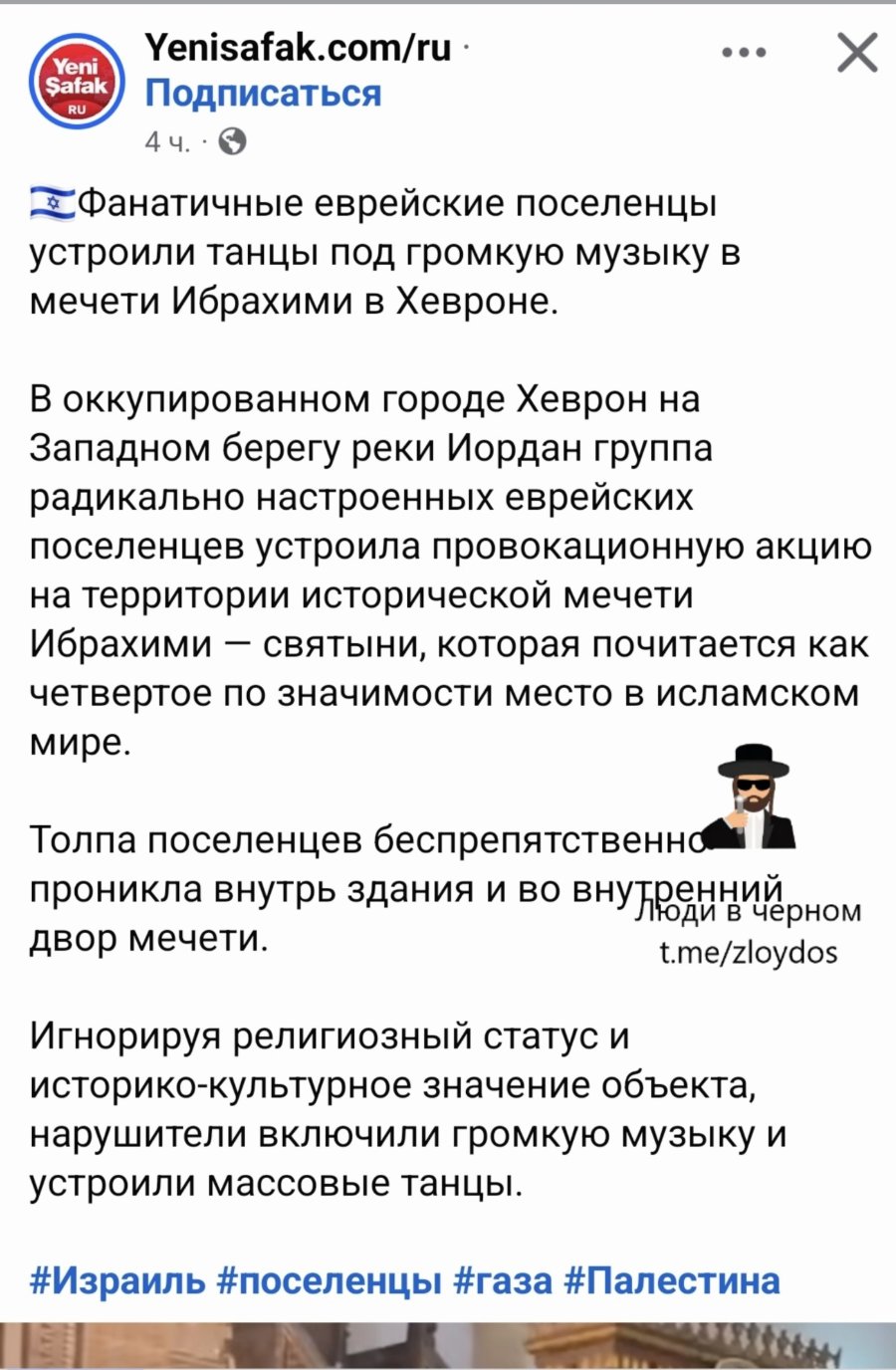 Yenisafak.com/ru Yeni Şafak RU Подписаться 44..1 Фанатичные еврейские поселенцы устроили танцы под громкую музыку в мечети Ибрахими в Хевроне. В оккупированном городе Хеврон на Западном берегу реки Иордан группа радикально настроенных еврейских поселенцев устроила провокационную акцию на территории исторической мечети Ибрахими - святыни, которая почитается как четвертое по значимости место в исламском мире. Толпа поселенцев беспрепятственно проникла внутрь здания и во внУТРди в Черном двор мечети. t.me/zloydos Игнорируя религиозный статус и историко-культурное значение объекта, нарушители включили громкую музыку и устроили массовые танцы. #Израиль #поселенцы #газа #Палестина