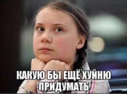 КАКУЮ БЫ ЕЩЁ ХУЙНЮ ПРИДУМАТЬ