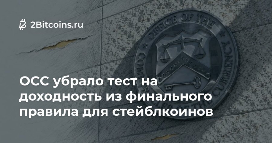 2 2Bitcoins.ru HECE OF YES ОСС убрало тест на доходность из финального правила для стейблкоинов RR ENC