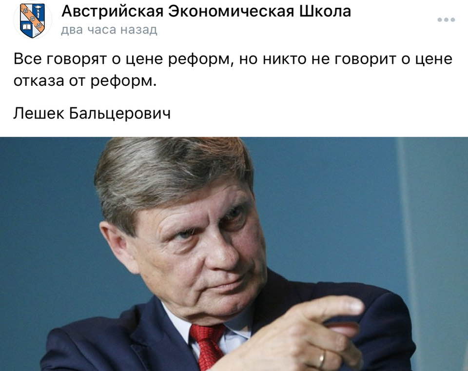 Австрийская Экономическая Школа два часа назад Все говорят о цене реформ, но никто не говорит о цене отказа от реформ. Лешек Бальцерович